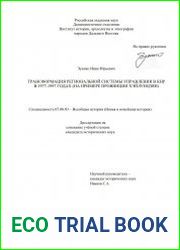 Трансформация региональной системы управления в КНР в 1977-1997 годах (на примере провинции Хэйлунцзян)