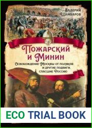 Пожарский и Минин. Освобождение Москвы от поляков и другие подвиги, спасшие Россию