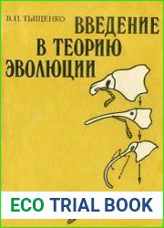 Введение в теорию эволюции