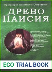Древо Паисия