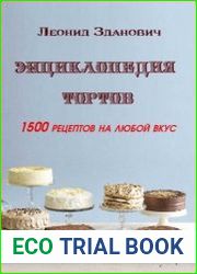 Энциклопедия тортов. 1500 рецептов на любой вкус