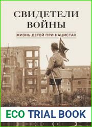 Свидетели войны. Жизнь детей при нацистах