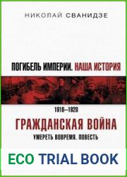 Погибель Империи. Наша история. 1918-1920. Гражданская война