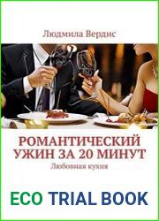 Романтический ужин за 20 минут. Любовная кухня