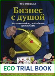Бизнес с душой. Как начать дело, подходящее именно вам