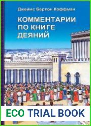 Комментарии по книге Деяний