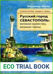 Русский город Севастополь великое мужество, великие тайны