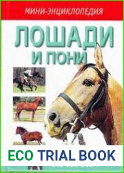 Лошади и пони