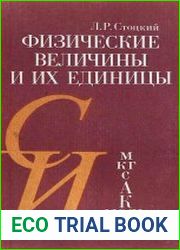 Физические величины и их единицы