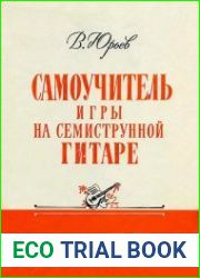 Самоучитель игры на семиструнной гитаре