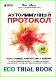 Аутоиммунный протокол. Новый подход к профилактике и лечению астмы, волчанки, псориаза, СРК, тиреоидита Хашимото, ревматоидного артрита и других аутоиммунных состояний