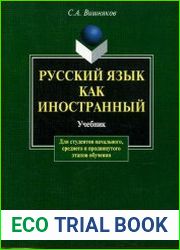 Русский язык как иностранный