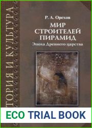 Мир строителей пирамид. Эпоха Древнего царства