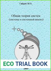Общая теория систем. Системы и системный анализ