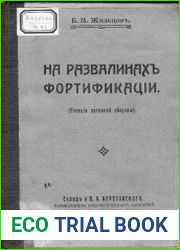 На развалинах фортификации