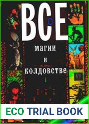 Все о магии и колдовстве от А до Я