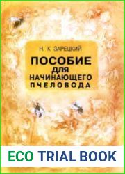 Пособие для начинающего пчеловода
