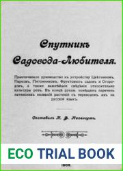 Спутник садовода-любителя