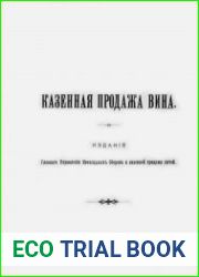 Казенная продажа вина