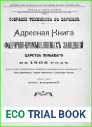 Адресная книга фабрично-промышленных заведений Царства Польского на 1906 год