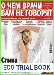 О чем врачи вам не говорят