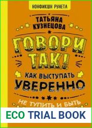 Говори так! Как выступать уверенно, не тупить и быть счастливым