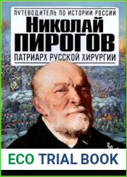 Николай Пирогов. Патриарх русской хирургии