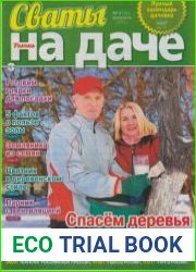 Сваты на даче №2 2019