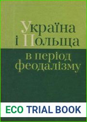 Україна і Польща в період феодалізму
