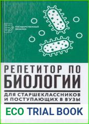 Репетитор по биологии для старшеклассников и поступающих в вузы
