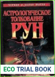 Астрологическое толкование рун