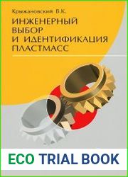 Инженерный выбор и идентификация пластмасс