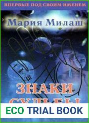 Знаки судьбы