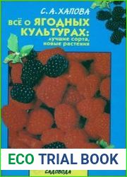 Все о ягодных культурах лучшие сорта, новые растения