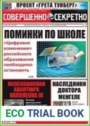 Совершенно секретно