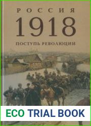Россия 1918. Поступь революции