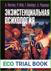 Экзистенциальная психология
