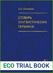 Словарь лингвистических терминов