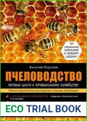 Пчеловодство первые шаги к прибыльному хозяйству. Полное практическое руководство в помощь пчеловодам
