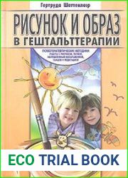 Рисунок и образ в гештальттерапии