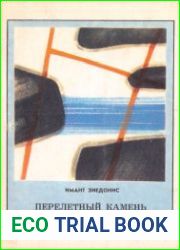 Перелётный камень