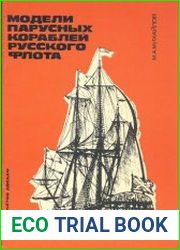 Модели парусных кораблей русского флота