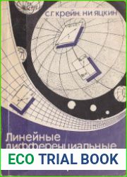 Линейные дифференциальные уравнения на многообразиях