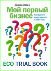 Мой первый бизнес. Как оценить идею проекта и свои силы