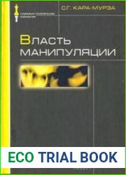 Власть манипуляции