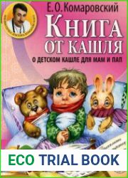 Книга от кашля о детском кашле для мам и пап