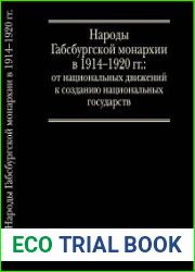 Народы Габсбургской монархии в 1914-1920 гг. От национальных движений к созданию национальных государств. Том I