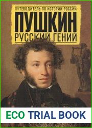 Пушкин. Русский гений