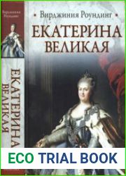 Екатерина Великая