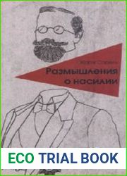 Размышления о насилии